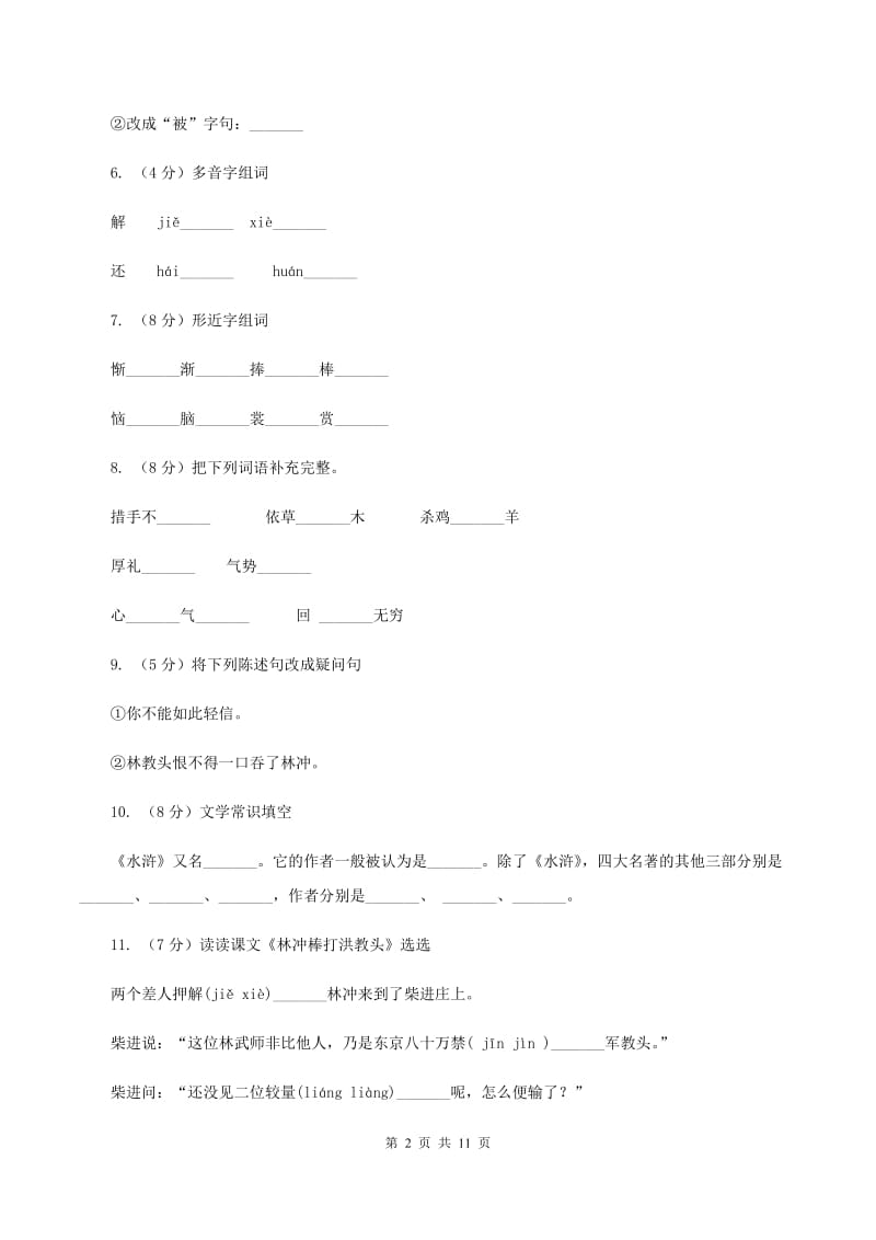 苏教版语文五年级上册第七单元第23课《林冲棒打洪教头》同步练习.doc_第2页