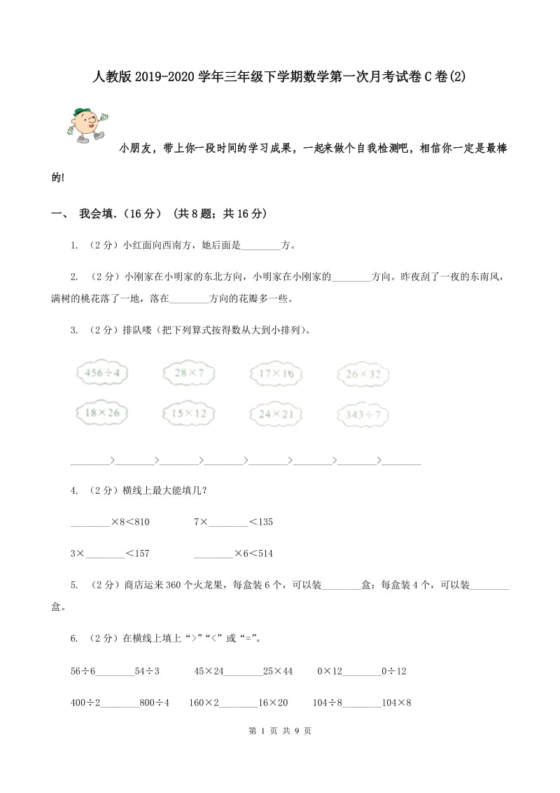 人教版2019-2020学年三年级下学期数学第一次月考试卷C卷(2).doc_第1页