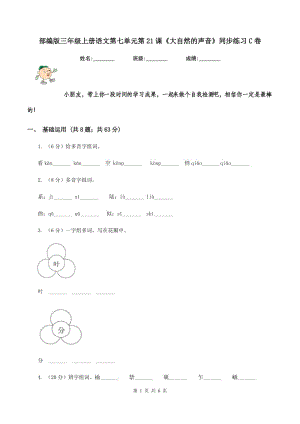 部編版三年級(jí)上冊(cè)語文第七單元第21課《大自然的聲音》同步練習(xí)C卷.doc