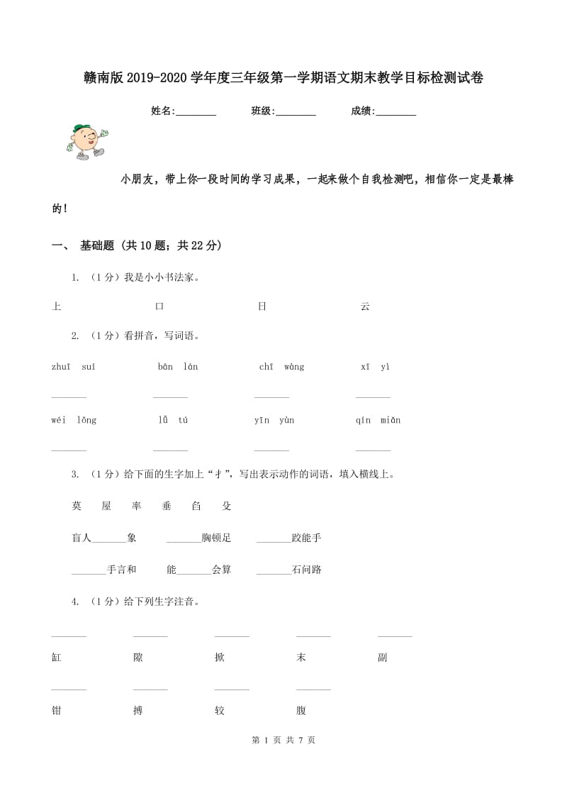 赣南版2019-2020学年度三年级第一学期语文期末教学目标检测试卷.doc_第1页