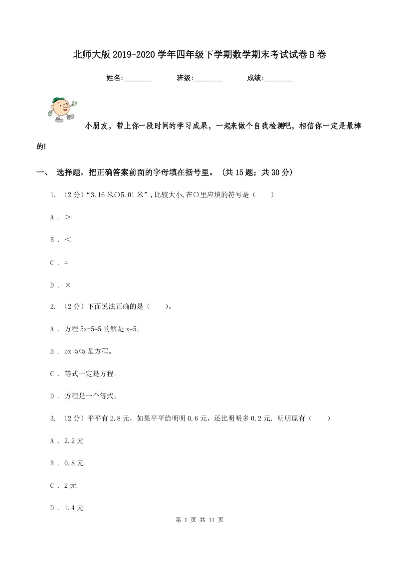 北师大版2019-2020学年四年级下学期数学期末考试试卷B卷.doc_第1页