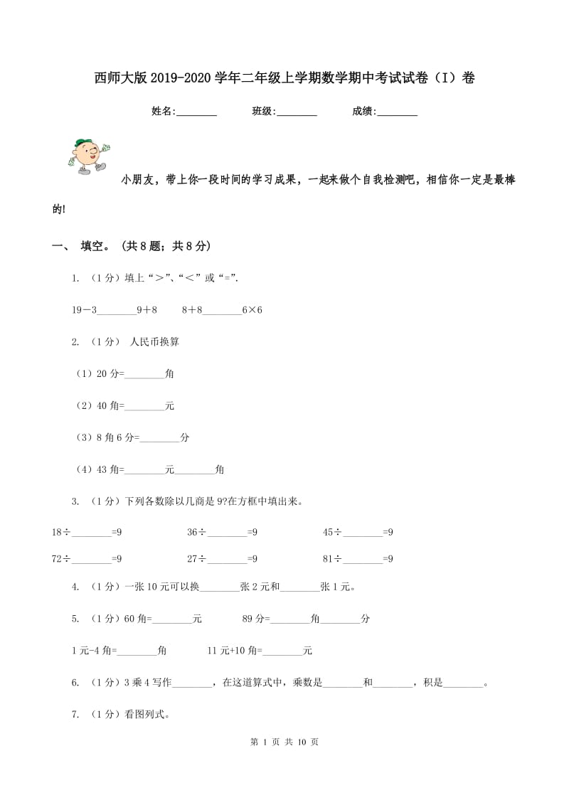 西师大版2019-2020学年二年级上学期数学期中考试试卷（I）卷.doc_第1页