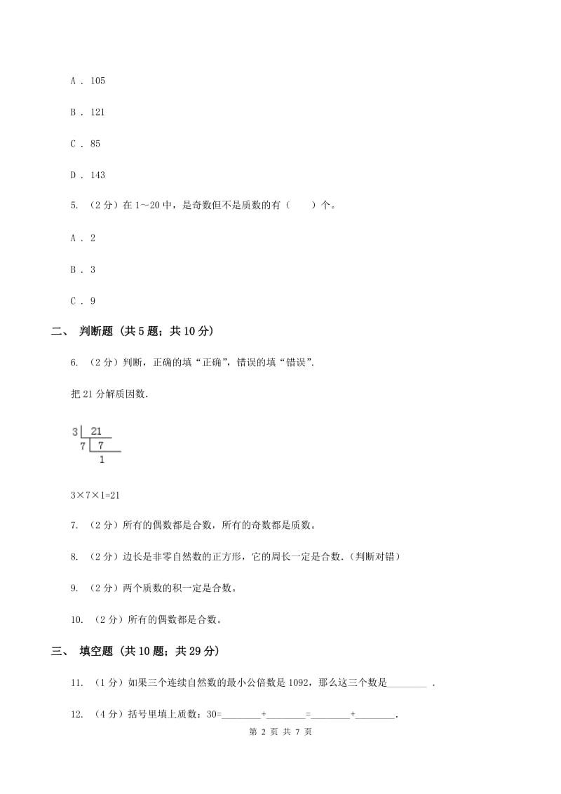 北师大版数学五年级上册第三章第五节找质数同步训练（II ）卷.doc_第2页