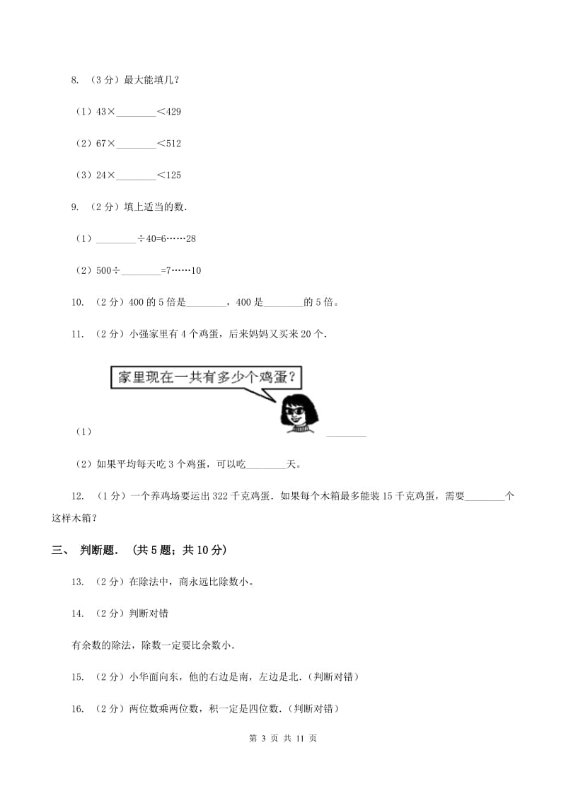 冀教版三年级下学期期中数学试卷B卷.doc_第3页