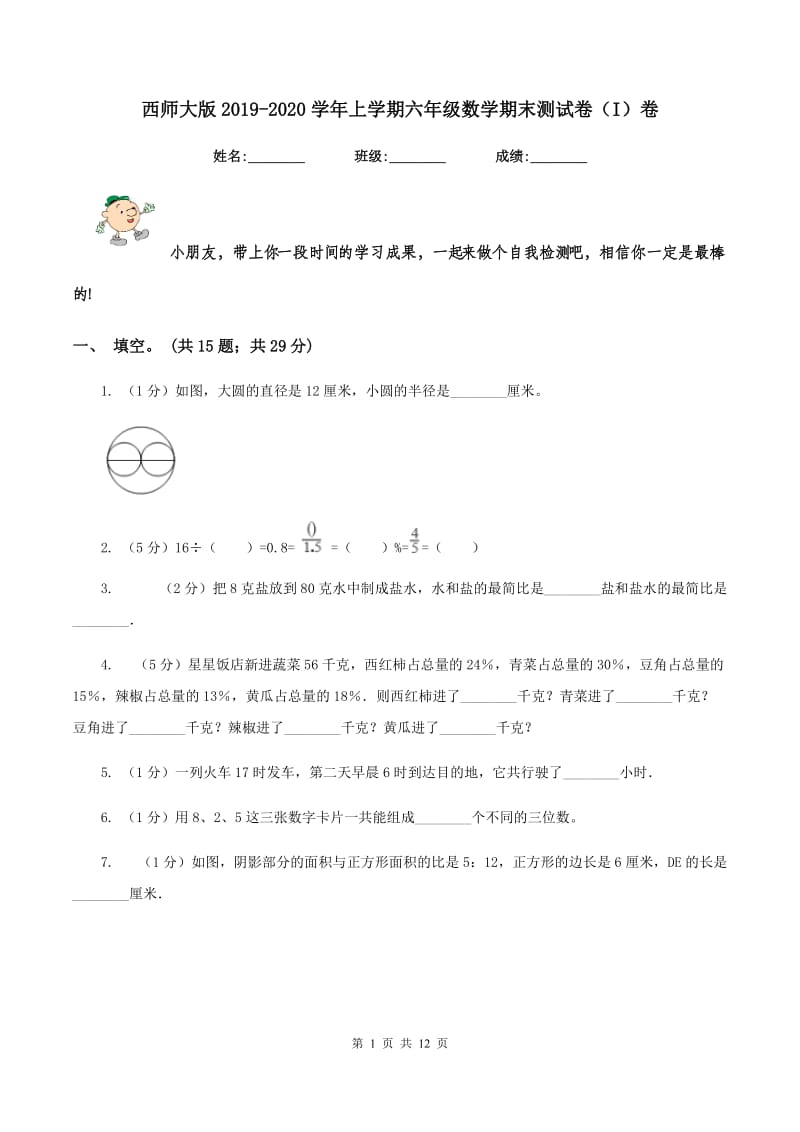 西师大版2019-2020学年上学期六年级数学期末测试卷（I）卷.doc_第1页