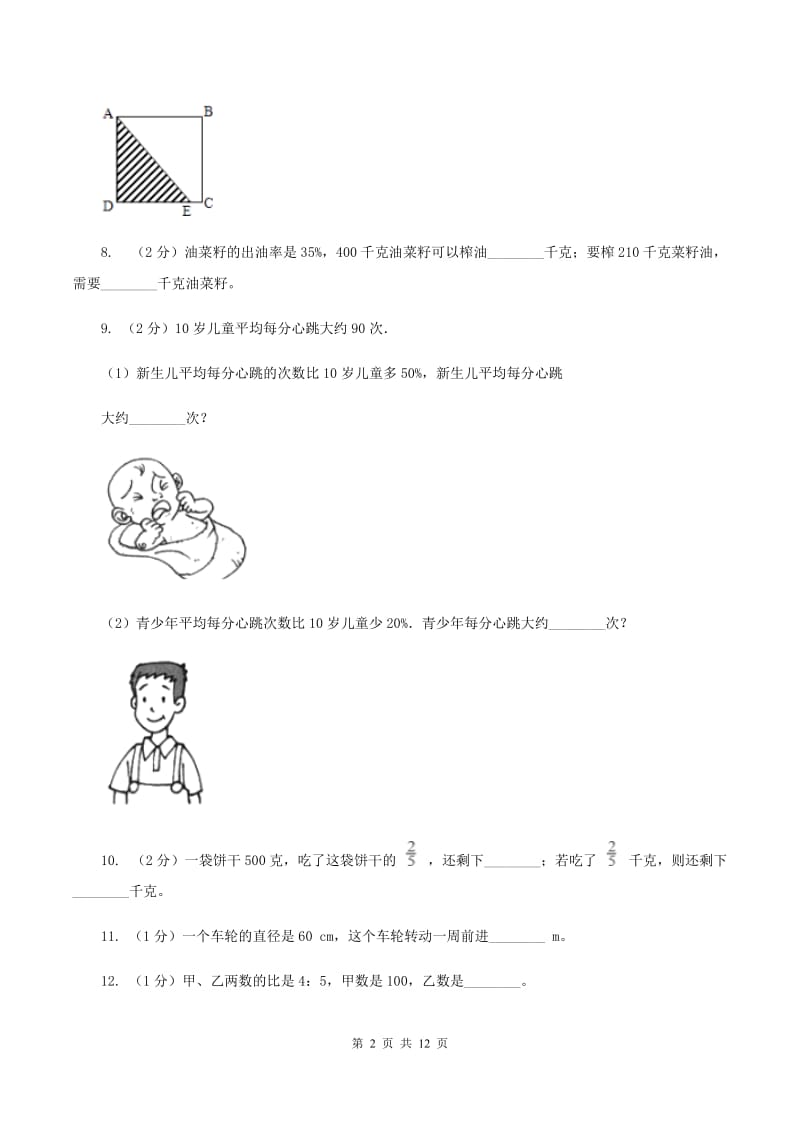 西师大版2019-2020学年上学期六年级数学期末测试卷（I）卷.doc_第2页