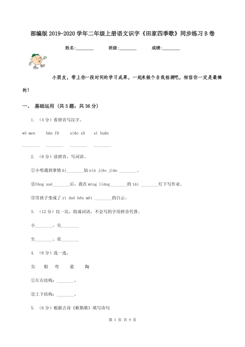 部编版2019-2020学年二年级上册语文识字《田家四季歌》同步练习B卷.doc_第1页