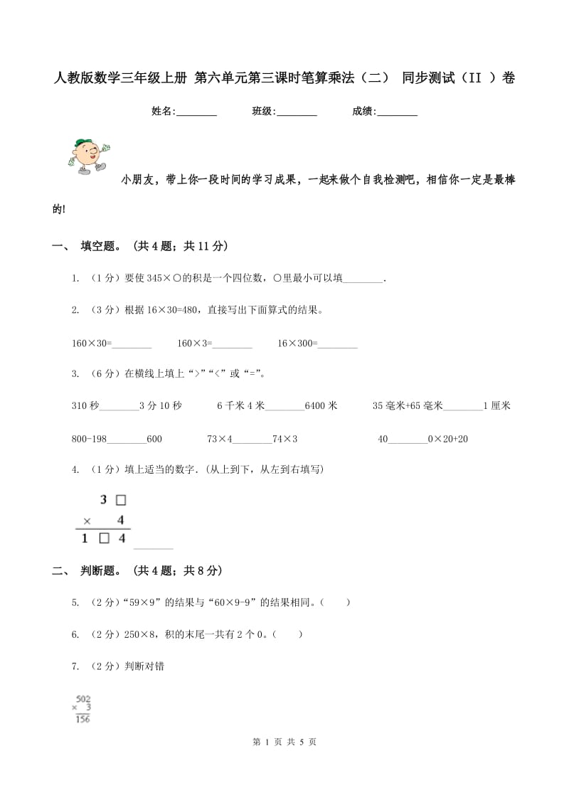 人教版数学三年级上册 第六单元第三课时笔算乘法（二） 同步测试（II ）卷.doc_第1页