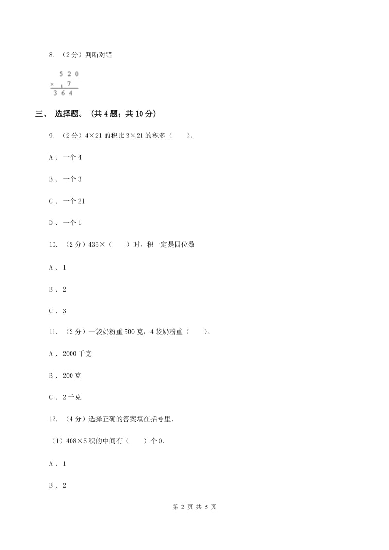 人教版数学三年级上册 第六单元第三课时笔算乘法（二） 同步测试（II ）卷.doc_第2页