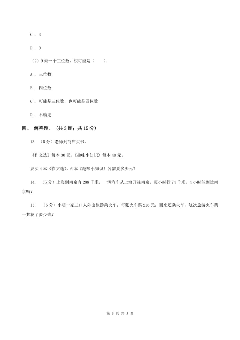 人教版数学三年级上册 第六单元第三课时笔算乘法（二） 同步测试（II ）卷.doc_第3页