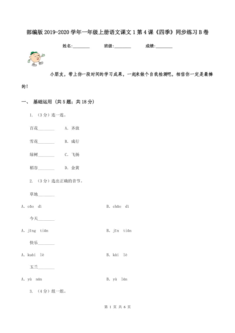 部编版2019-2020学年一年级上册语文课文1第4课《四季》同步练习B卷.doc_第1页