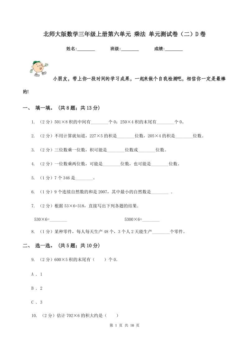 北师大版数学三年级上册第六单元 乘法 单元测试卷（二）D卷.doc_第1页