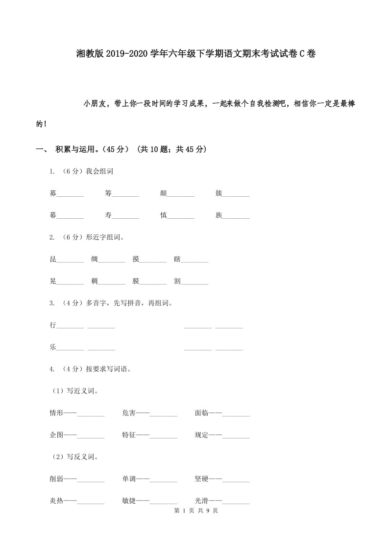 湘教版2019-2020学年六年级下学期语文期末考试试卷C卷.doc_第1页