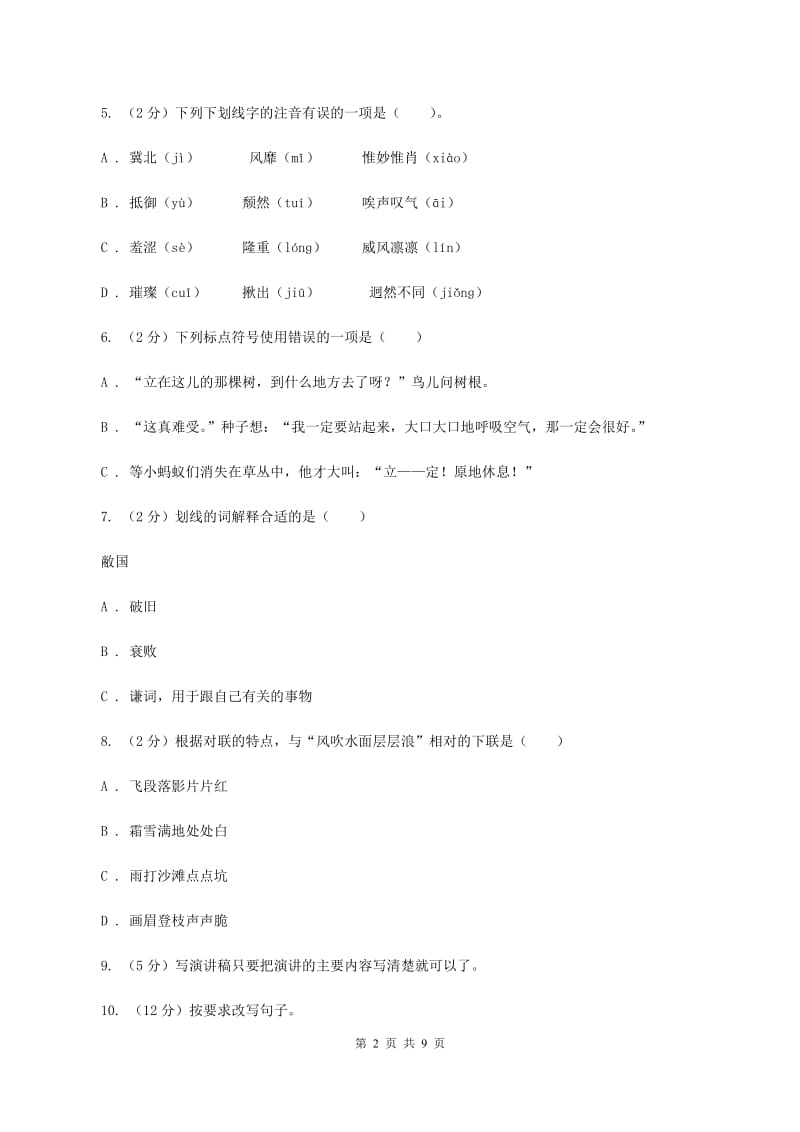 湘教版2019-2020学年六年级下学期语文期末考试试卷C卷.doc_第2页