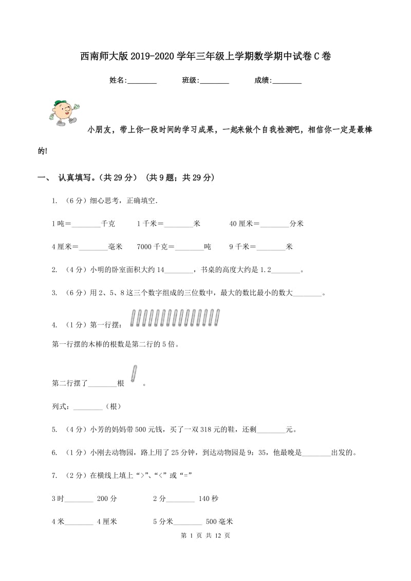 西南师大版2019-2020学年三年级上学期数学期中试卷C卷.doc_第1页