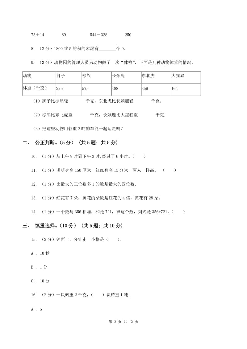 西南师大版2019-2020学年三年级上学期数学期中试卷C卷.doc_第2页