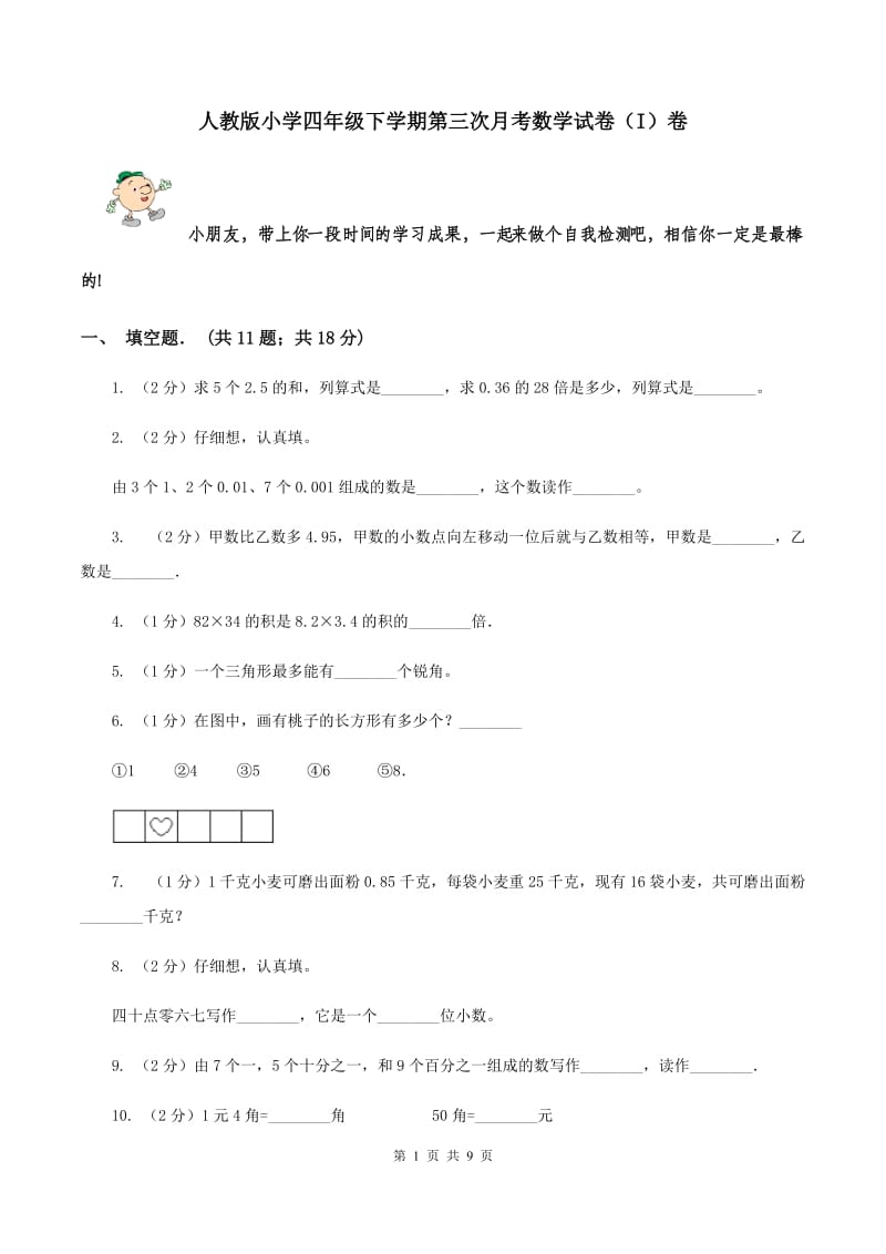 人教版小学四年级下学期第三次月考数学试卷（I）卷.doc_第1页