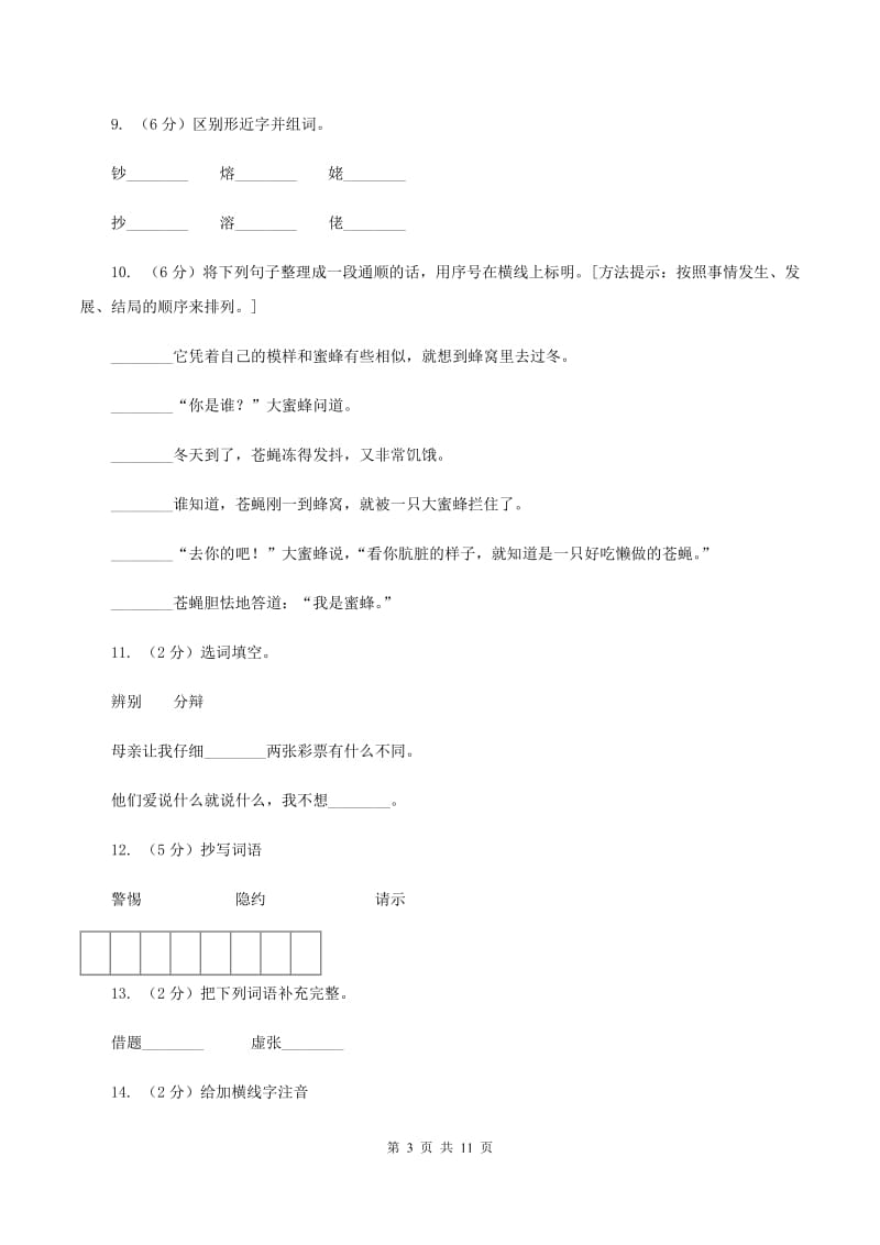 语文S版五年级上册第六单元第28课《杨子荣借题发挥》同步练习（II ）卷.doc_第3页