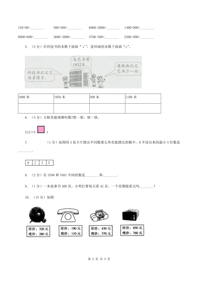 北师大版小学数学二年级下册第三单元 生活中的大数 综合练习C卷.doc_第2页