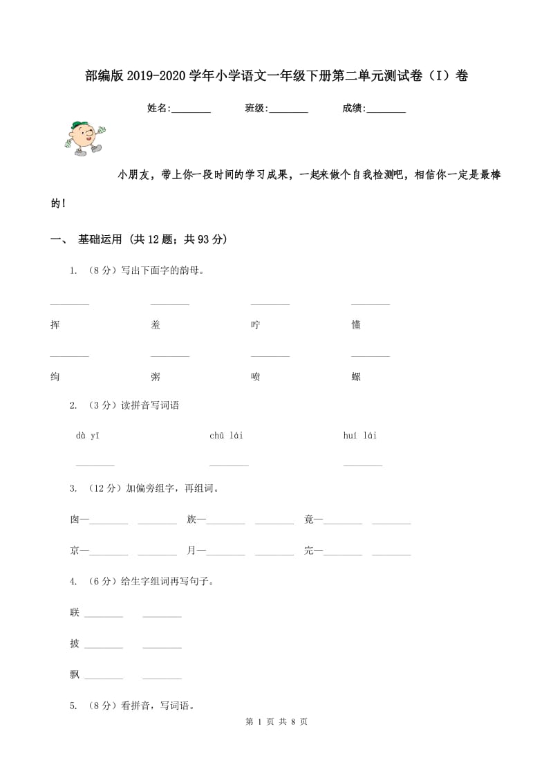 部编版2019-2020学年小学语文一年级下册第二单元测试卷（I）卷.doc_第1页