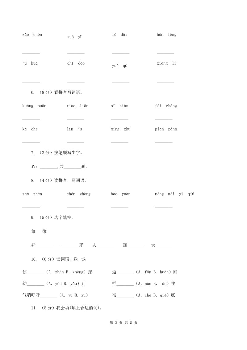 部编版2019-2020学年小学语文一年级下册第二单元测试卷（I）卷.doc_第2页