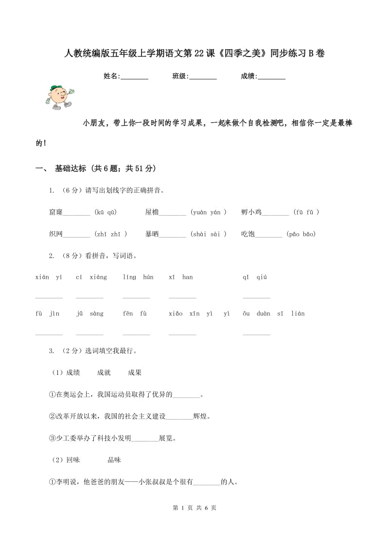 人教统编版五年级上学期语文第22课《四季之美》同步练习B卷.doc_第1页