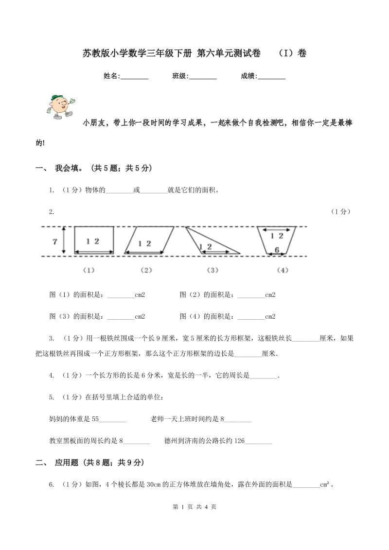 苏教版小学数学三年级下册 第六单元测试卷 （I）卷.doc_第1页
