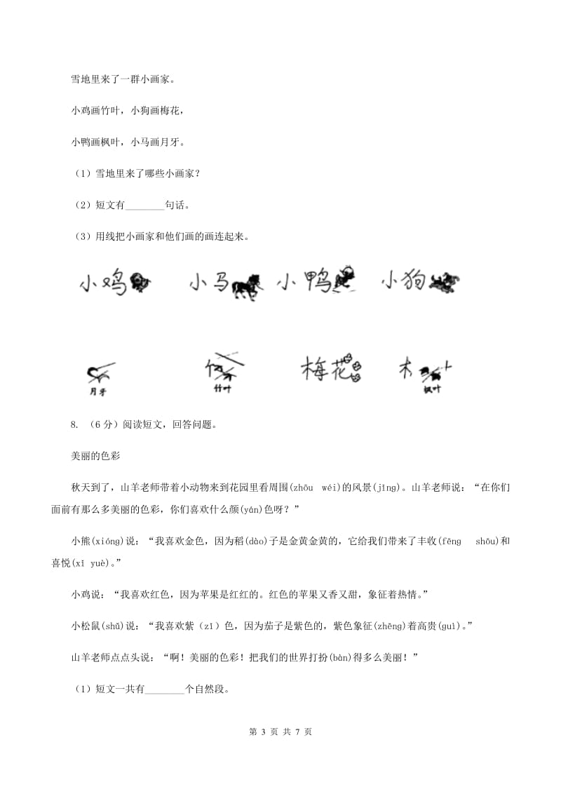 人教统编版一年级上学期语文课文第12课《雪地里的小画家》同步练习（I）卷.doc_第3页