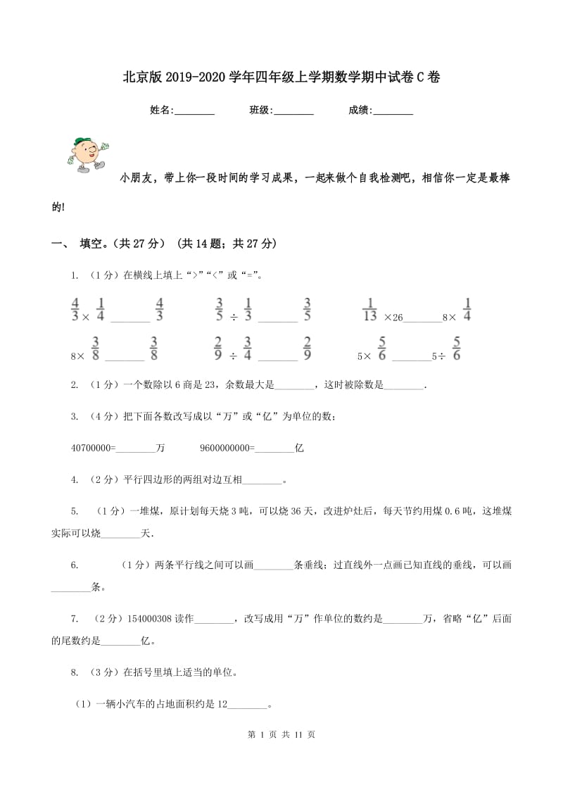北京版2019-2020学年四年级上学期数学期中试卷C卷.doc_第1页