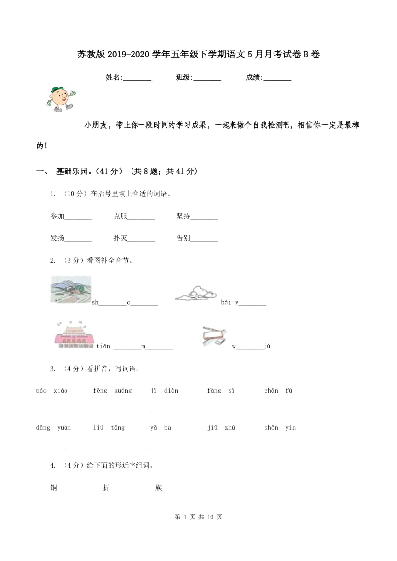 苏教版2019-2020学年五年级下学期语文5月月考试卷B卷.doc_第1页