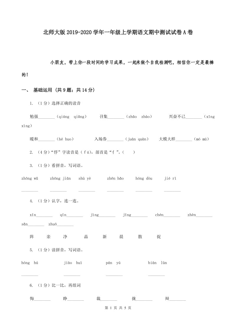 北师大版2019-2020学年一年级上学期语文期中测试试卷A卷.doc_第1页