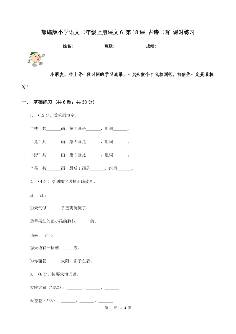 部编版小学语文二年级上册课文6 第18课 古诗二首 课时练习.doc_第1页