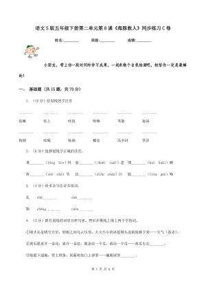 語(yǔ)文S版五年級(jí)下冊(cè)第二單元第8課《海豚救人》同步練習(xí)C卷.doc