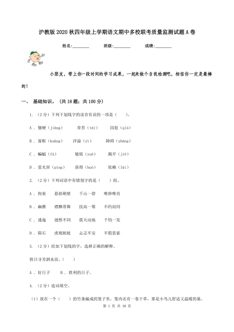 沪教版2020秋四年级上学期语文期中多校联考质量监测试题A卷.doc_第1页