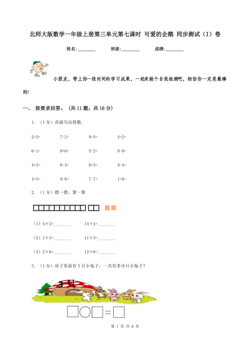 北师大版数学一年级上册第三单元第七课时 可爱的企鹅 同步测试（I）卷.doc_第1页