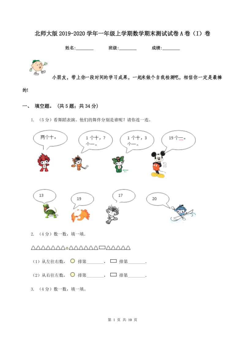 北师大版2019-2020学年一年级上学期数学期末测试试卷A卷（I）卷.doc_第1页