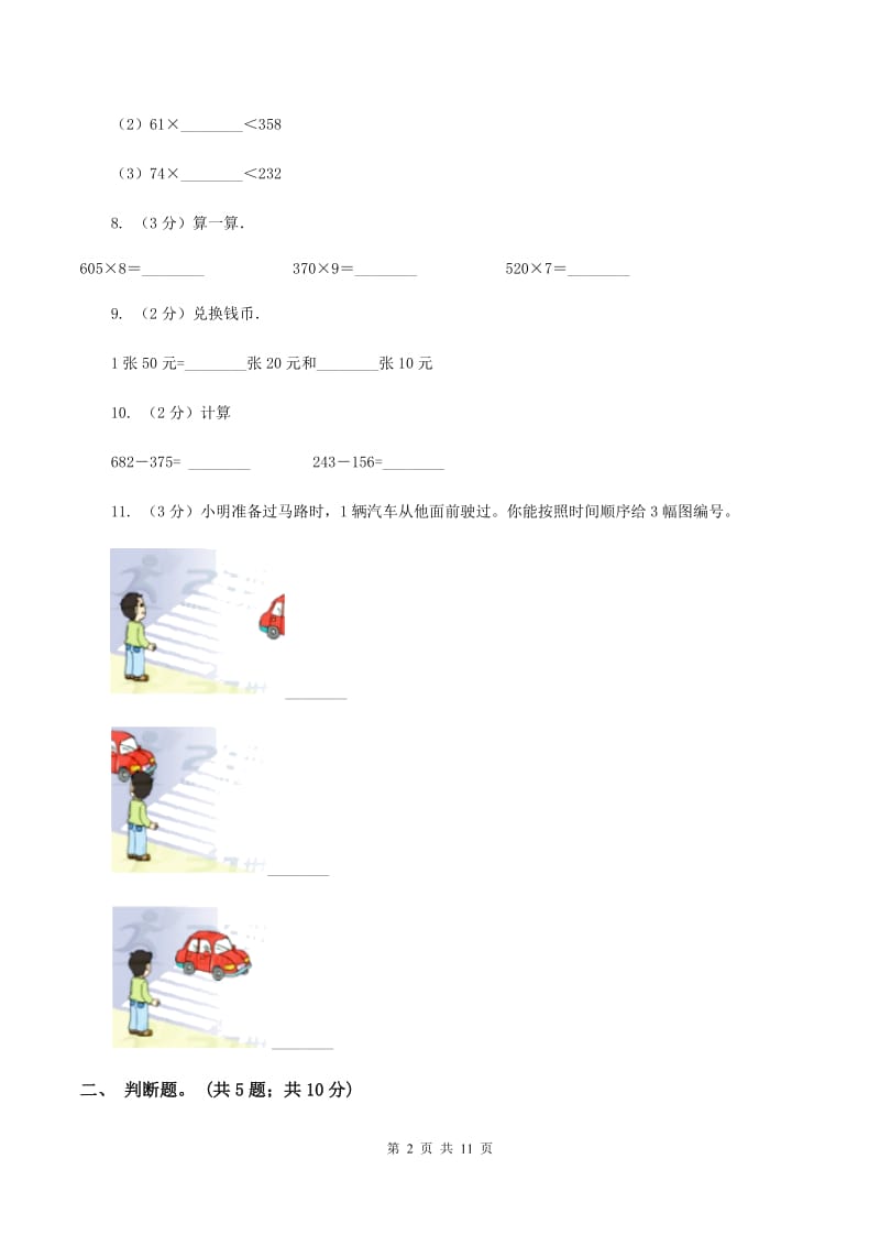 北师大版2019-2020学年三年级上学期数学期末测试试卷（A卷）C卷.doc_第2页