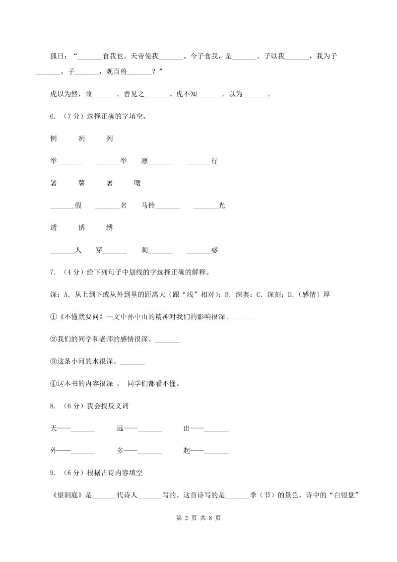 浙教版备考2020年小升初语文知识专项训练（基础知识一）：5 查字典.doc_第2页