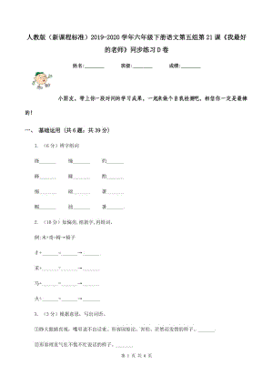 人教版（新課程標準）2019-2020學(xué)年六年級下冊語文第五組第21課《我最好的老師》同步練習(xí)D卷.doc