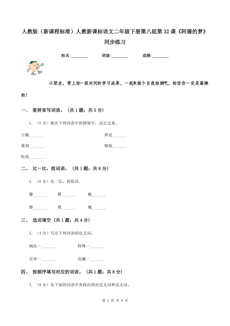 人教版（新课程标准）人教新课标语文二年级下册第八组第32课《阿德的梦》同步练习.doc_第1页