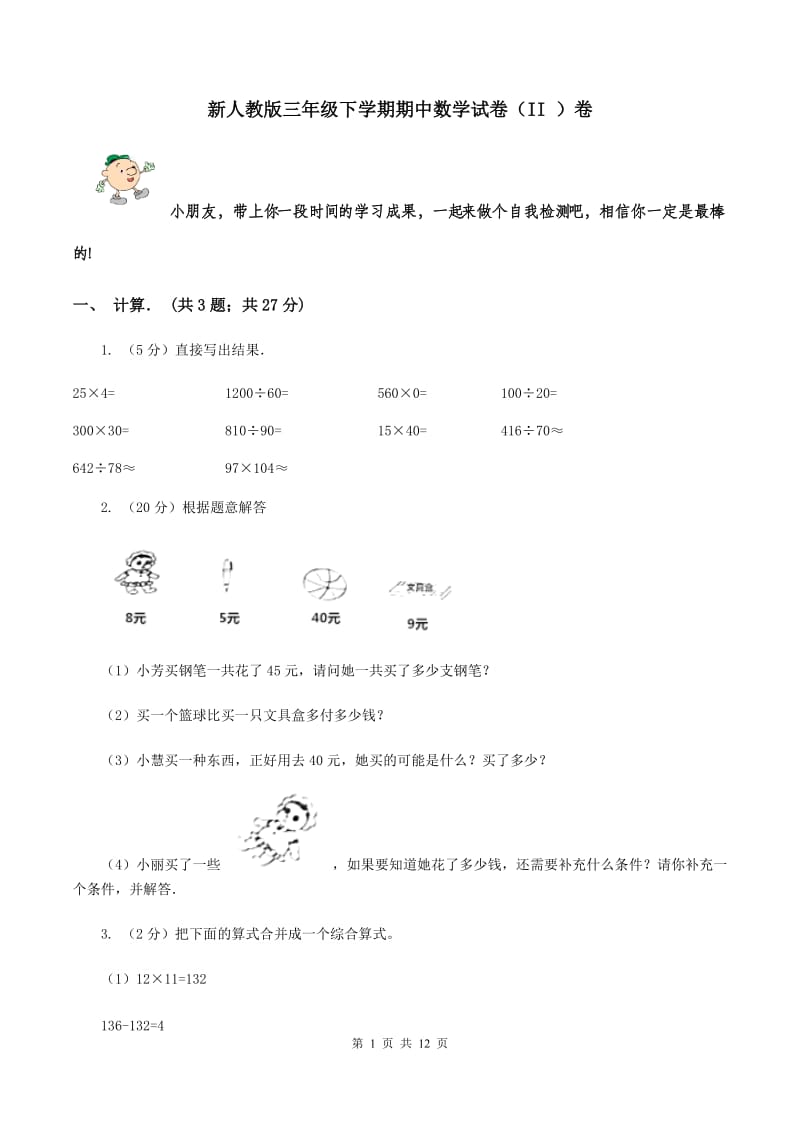 新人教版三年级下学期期中数学试卷（II ）卷.doc_第1页