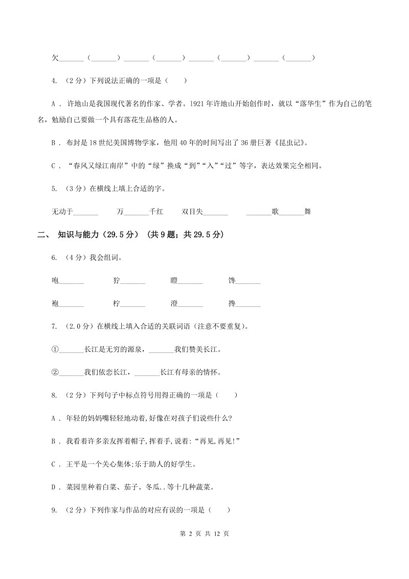 苏教版2019-2020年六年级下学期语文第三次月考试卷.doc_第2页