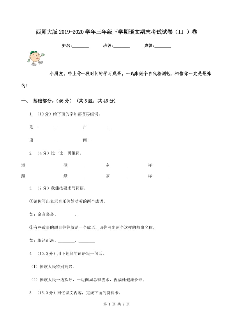 西师大版2019-2020学年三年级下学期语文期末考试试卷（II ）卷.doc_第1页