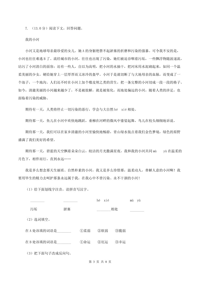 西师大版2019-2020学年三年级下学期语文期末考试试卷（II ）卷.doc_第3页