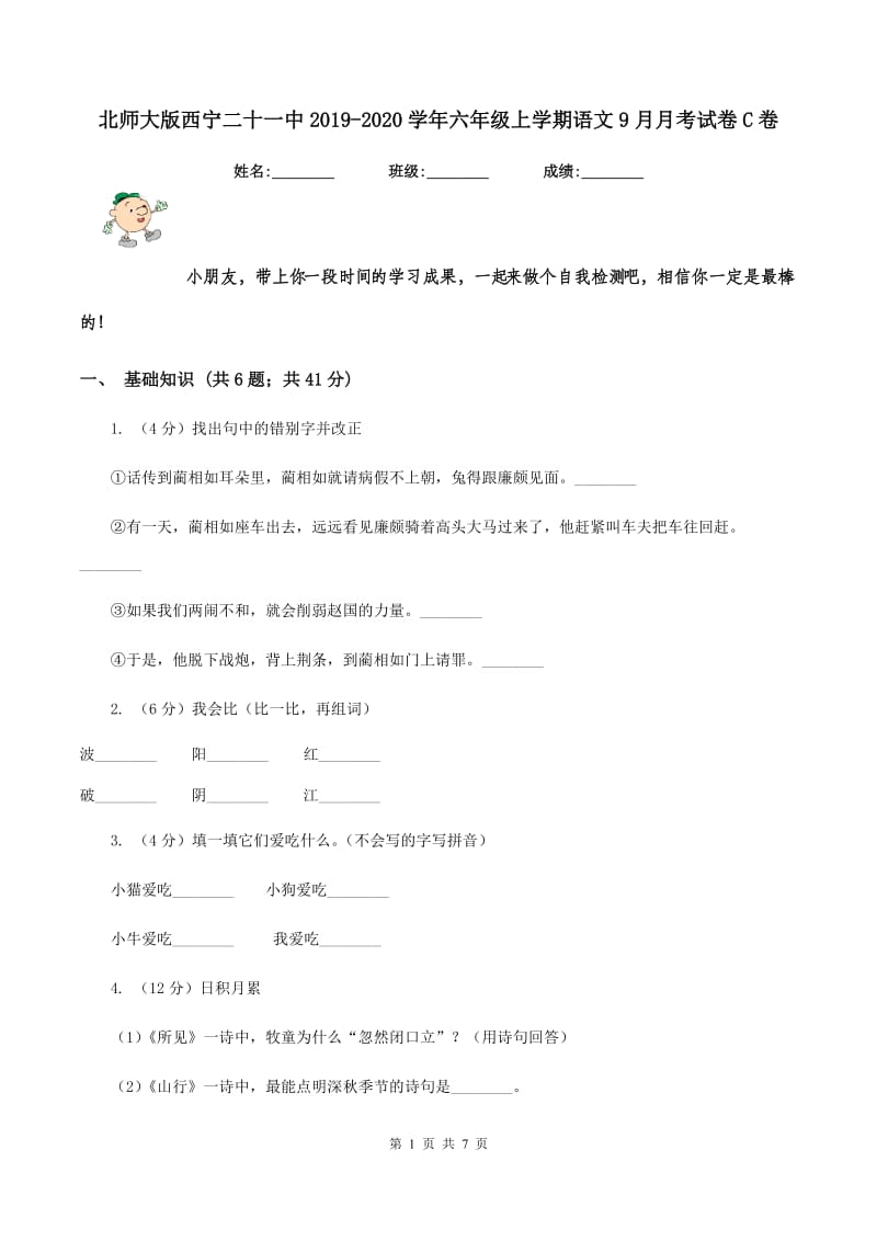 北师大版西宁二十一中2019-2020学年六年级上学期语文9月月考试卷C卷.doc_第1页