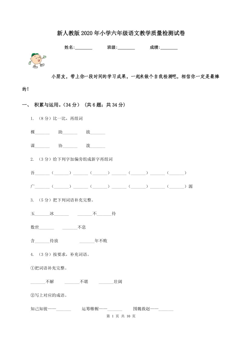 新人教版2020年小学六年级语文教学质量检测试卷.doc_第1页