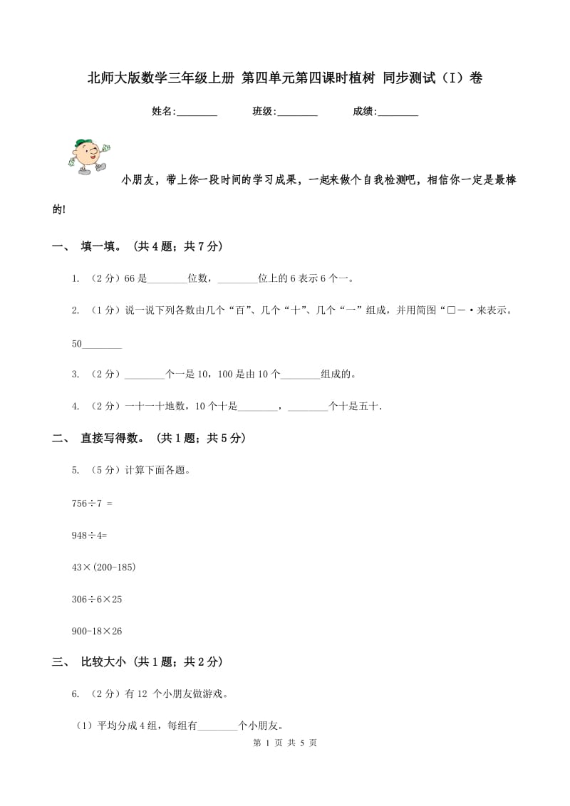 北师大版数学三年级上册 第四单元第四课时植树 同步测试（I）卷.doc_第1页