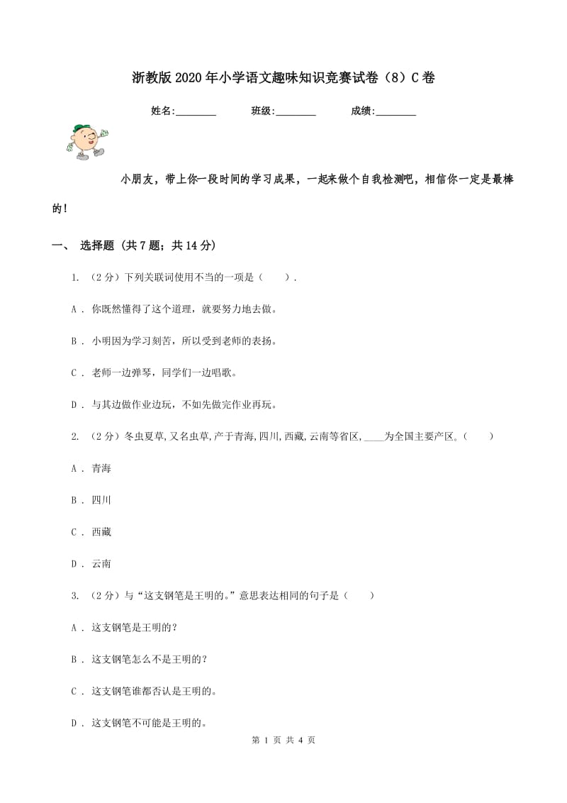 浙教版2020年小学语文趣味知识竞赛试卷（8）C卷.doc_第1页