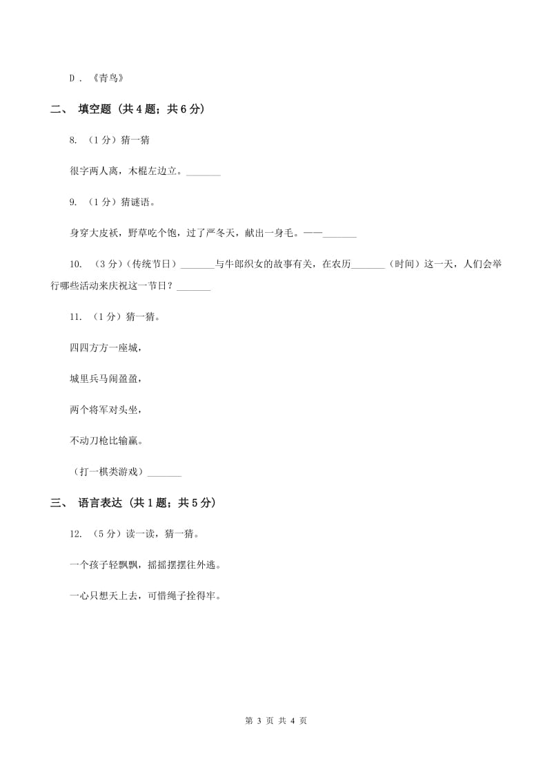 浙教版2020年小学语文趣味知识竞赛试卷（8）C卷.doc_第3页