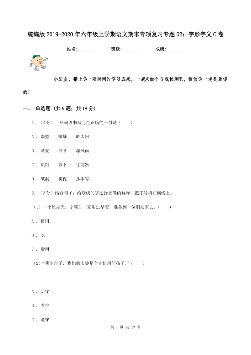 统编版2019-2020年六年级上学期语文期末专项复习专题02：字形字义C卷.doc_第1页